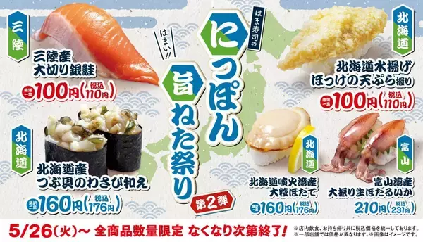 【はま寿司】大切り銀鮭、ほっけの天ぷら握りが110円！5月26日から「にっぽん旨ねた祭り」第2弾が開催中。