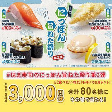 【はま寿司】大切り銀鮭、ほっけの天ぷら握りが110円！5月26日から「にっぽん旨ねた祭り」第2弾が開催中。
