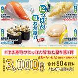「【はま寿司】大切り銀鮭、ほっけの天ぷら握りが110円！5月26日から「にっぽん旨ねた祭り」第2弾が開催中。」の画像7