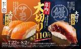 「【スシロー】「大切りサーモン」「大切りうなぎ」が110円～登場。夏休みもお得にお寿司を楽しめる！」の画像1