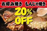 「【お好みもんじゃ】3日間限定で20％オフ。豚玉は624円に。食べ放題プランが対象の店舗もあるよ《28日まで順次開催》」の画像1