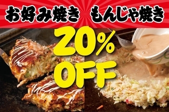【お好みもんじゃ】3日間限定で20％オフ。豚玉は624円に。食べ放題プランが対象の店舗もあるよ《28日まで順次開催》