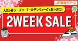 「春シーズンや大型連休の旅行もお得に！新幹線とホテルをセットで予約できる「2WEEK SALE」開催《2月18日から先行販売中》」の画像1