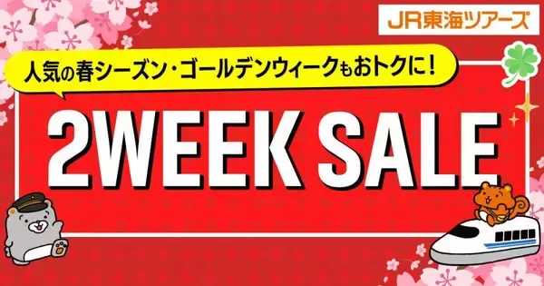 春シーズンや大型連休の旅行もお得に！新幹線とホテルをセットで予約できる「2WEEK SALE」開催《2月18日から先行販売中》