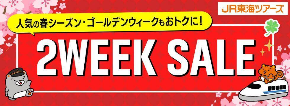 春シーズンや大型連休の旅行もお得に！新幹線とホテルをセットで予約できる「2WEEK SALE」開催《2月18日から先行販売中》