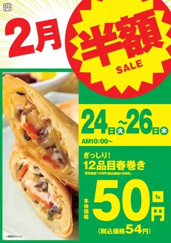 《本日26日まで》具材たっぷり「春巻き」が54円に！オリジン弁当・キッチンオリジンで"半額セール"開催中