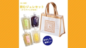 【紀ノ国屋】夏らしいクリアバッグ付き「飲むジュレセット」が新登場。プチギフトや土産にもぴったり。
