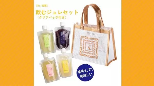【紀ノ国屋】夏らしいクリアバッグ付き「飲むジュレセット」が新登場。プチギフトや土産にもぴったり。