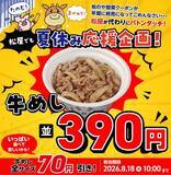 「松屋の公式Xがクーポン発動！牛めし並390円はありがたい。」の画像1