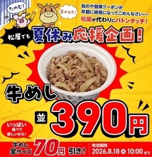松屋の公式Xがクーポン発動！牛めし並390円はありがたい。