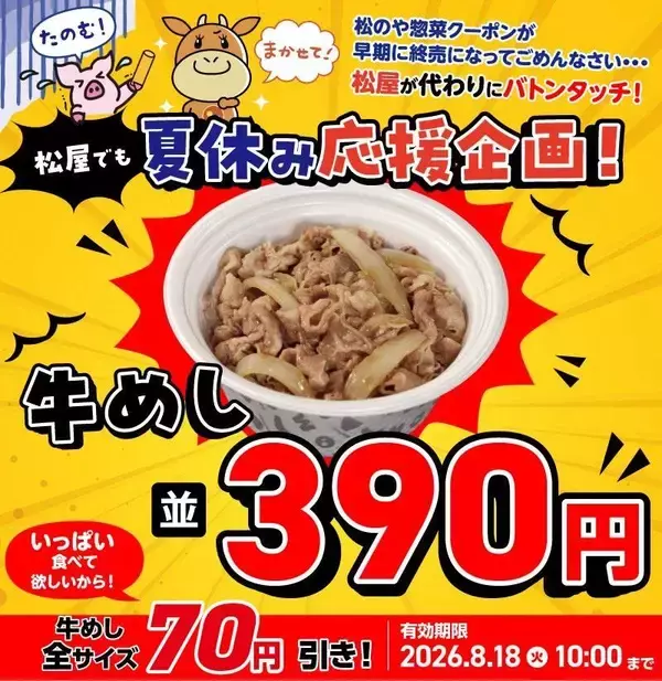 松屋の公式Xがクーポン発動！牛めし並390円はありがたい。