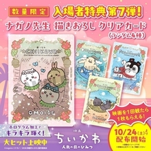 『映画ちいかわ』入場特典第7弾は、ナガノ氏描き下ろし。「またかわいいやつ来ちゃった」など喜びの悲鳴止まらず。