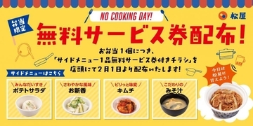 【松屋】お得な「サイドメニュー1品無料サービス券」が付いたチラシ配布中！サイドメニューは4品から選べるよ。