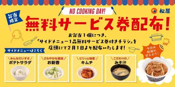 「【松屋】お得な「サイドメニュー1品無料サービス券」が付いたチラシ配布中！サイドメニューは4品から選べるよ。」の画像
