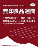 「2026年はじめの「無印良品週間」が3月20日からスタート。今回は店舗＆ネットストアで開催。」の画像1