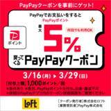「ロフトのお買物はPayPayがお得！3月29日まで"最大5％戻ってくるクーポンが使えるよ。」の画像2
