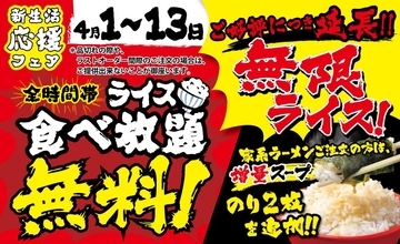 【壱角家】"無限ライス"が期間延長！家系ラーメン注文ならスープ＆海苔増量も《4月13日まで》