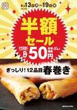 「【オリジン】「春巻き」54円！4月19日まで半額セール実施中。夜ご飯のおかずにも良さそう♡」の画像1