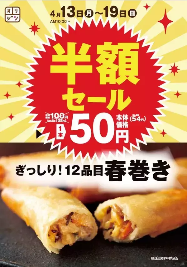 【オリジン】「春巻き」54円！4月19日まで半額セール実施中。夜ご飯のおかずにも良さそう♡