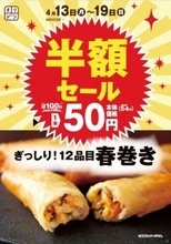 【オリジン】「春巻き」54円！4月19日まで半額セール実施中。夜ご飯のおかずにも良さそう♡