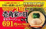 「7月31日は家系ラーメンがお得！「壱角家の日」を特別開催。対象外の店舗はどこ？」の画像1