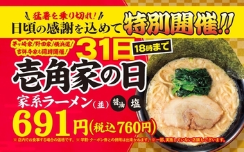 7月31日は家系ラーメンがお得！「壱角家の日」を特別開催。対象外の店舗はどこ？