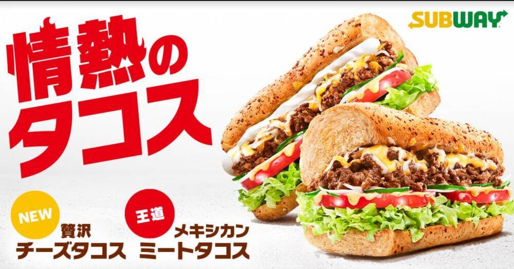 サブウェイ 激うま メキシカンタコス 今年もキター チーズ入り最高じゃん 22年5月26日 エキサイトニュース