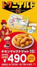 「チキンマックナゲット」15ピースが490円に！マックの250円引きキャンペーンは要チェック。