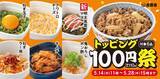 「【吉野家】人気トッピング6種類が今だけ110円！新登場の「明太高菜マヨ」も対象だよ《5月28日15時まで》」の画像1