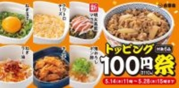 【吉野家】人気トッピング6種類が今だけ110円！新登場の「明太高菜マヨ」も対象だよ《5月28日15時まで》