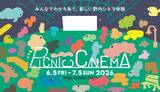 「【入場無料】ヨガやグルメも楽しめる！恵比寿で野外シネマイベント「PICNIC CINEMA」開催《7月5日までの週末限定》」の画像1