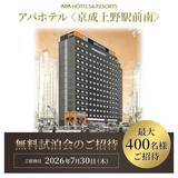 「オープン前の「アパホテル京成上野駅前」で無料試泊会を実施。応募締め切りは7月22日。」の画像1