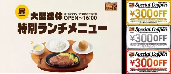 【ステーキ宮】優待券900円分の配布も！お盆期間に特別ランチメニュー登場《8月23日まで》