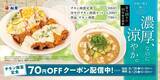 「【松屋】「冷や汁チキン南蛮セット」が新登場。濃厚なのに涼やかな味わい。」の画像1
