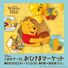 そごう横浜店で「くまのプーさん　おひさまマーケット」開催♡100周年お祝いデザインのグッズやノベルティなど盛りだくさん《8月20日から》