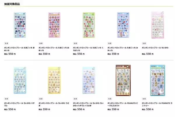 【ロフトネット】話題の「ボンボンドロップシール」を抽選販売！10商品が対象《4月12日まで》