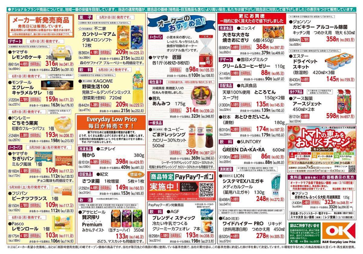 【オーケー最新チラシ】人気の冷凍食品やデザートなどお買い得！ごはんにぴったりの惣菜も増量中《6月7日まで》