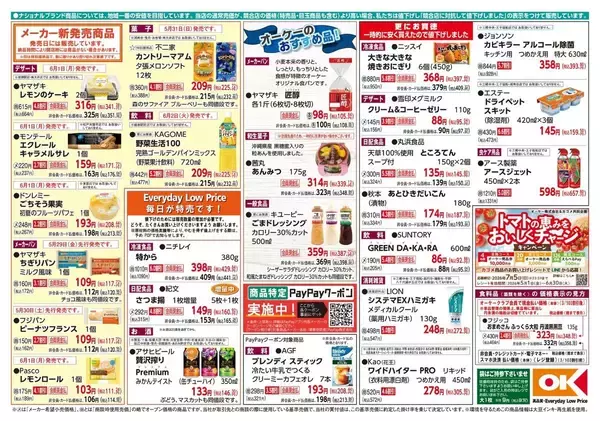 「【オーケー最新チラシ】人気の冷凍食品やデザートなどお買い得！ごはんにぴったりの惣菜も増量中《6月7日まで》」の画像