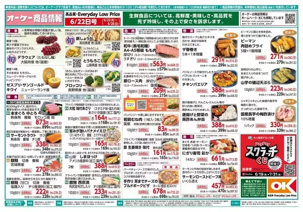 【オーケー最新チラシ】冷食のかにシューマイ166円＆中華丼の具386円でストック買いがお得！「シャウエッセン」など増量商品も登場《6月28日まで》