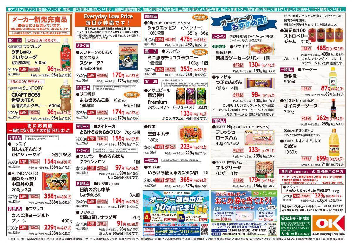 【オーケー最新チラシ】冷食のかにシューマイ166円＆中華丼の具386円でストック買いがお得！「シャウエッセン」など増量商品も登場《6月28日まで》