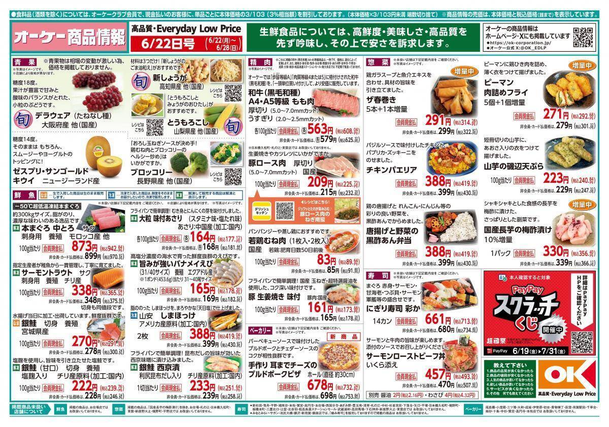 【オーケー最新チラシ】冷食のかにシューマイ166円＆中華丼の具386円でストック買いがお得！「シャウエッセン」など増量商品も登場《6月28日まで》