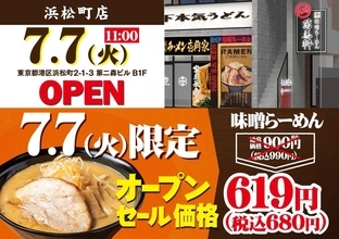 味噌らーめんが990円→680円に！7月7日限定で「萬馬軒 浜松町店」オープン記念企画開催。