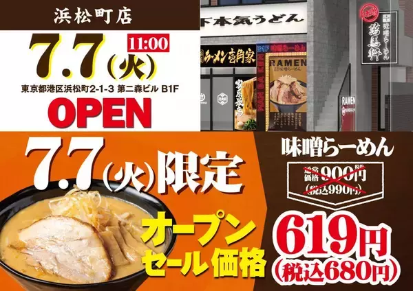味噌らーめんが990円→680円に！7月7日限定で「萬馬軒 浜松町店」オープン記念企画開催。