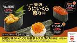 「【かっぱ寿司】「贅沢うにいくら祭り」開催中。いくら包みが110円から楽しめる！《7月29日まで》」の画像1