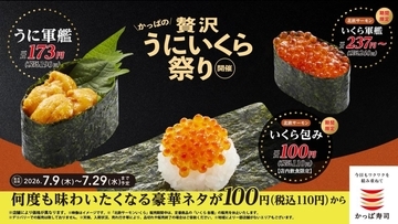 【かっぱ寿司】「贅沢うにいくら祭り」開催中。いくら包みが110円から楽しめる！《7月29日まで》