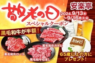 安楽亭が「敬老の日」スペシャルクーポンを配布！黒毛和牛半額に無料プレゼントって太っ腹すぎ。