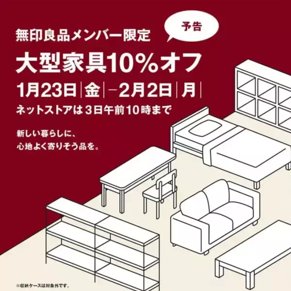 無印良品で「大型家具10％オフ」セール開催。メンバー限定でベッド・ソファ・テーブルなどがお得に買える11日間。