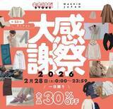 「先着で約1万円相当の高級黒毛和牛1kgプレゼントも！衣類が30％オフになるワシオの「ネットde大感謝祭」28日0時スタート。」の画像2