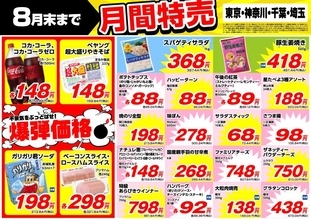 【業務スーパー8月の特売】コーラ、ペヤングが"爆弾価格"に！100円以下のお菓子も見逃せない。