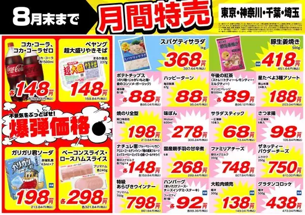 【業務スーパー8月の特売】コーラ、ペヤングが"爆弾価格"に！100円以下のお菓子も見逃せない。